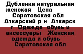 Дубленка натуральная женская › Цена ­ 3 000 - Саратовская обл., Аткарский р-н, Аткарск г. Одежда, обувь и аксессуары » Женская одежда и обувь   . Саратовская обл.